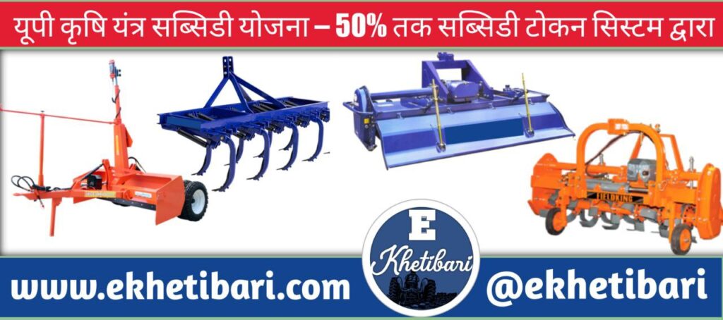 यूपी कृषि यंत्र सब्सिडी योजना