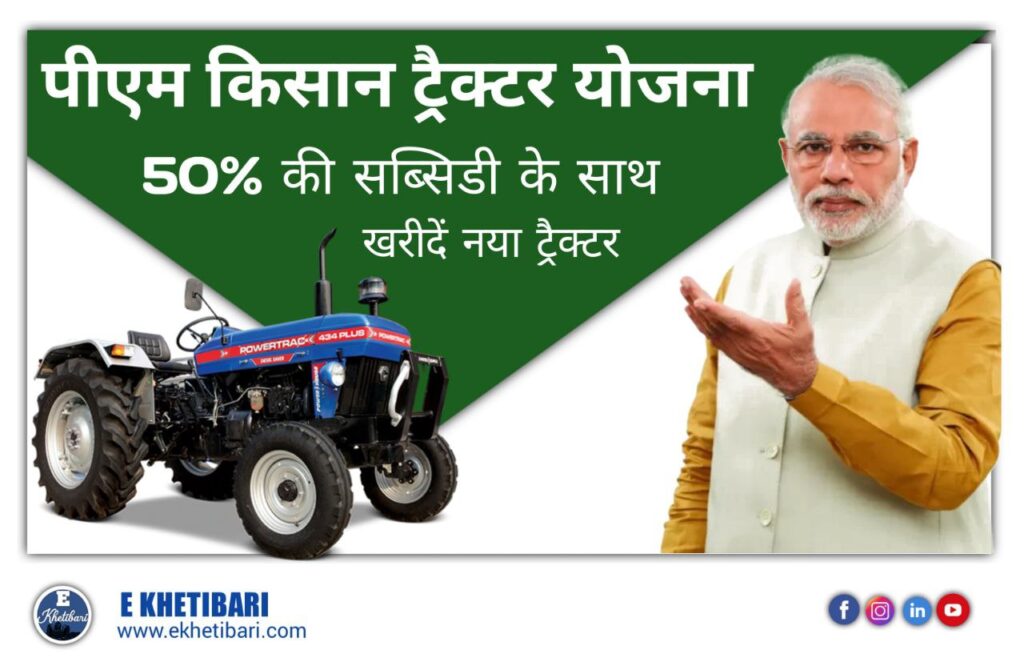 PM Kisan Tractor Yojana