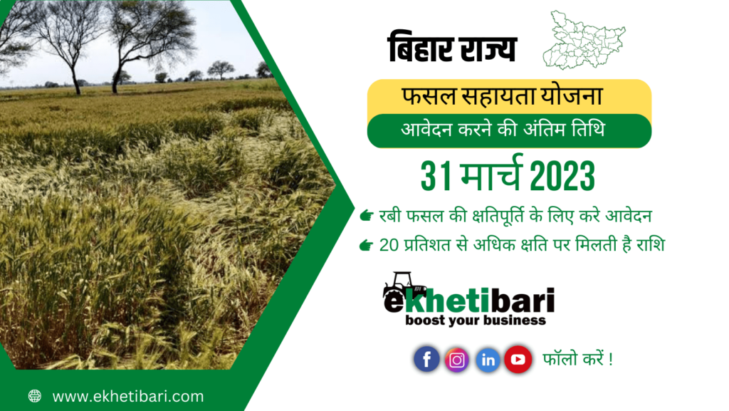 Fasal Sahayta Yojana 2023