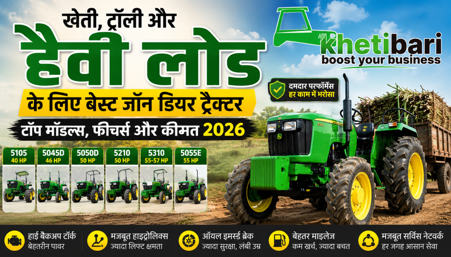 खेती और हैवी लोड के लिए बेस्ट John Deere Tractor: जानें टॉप मॉडल, फीचर्स और कीमत 2026