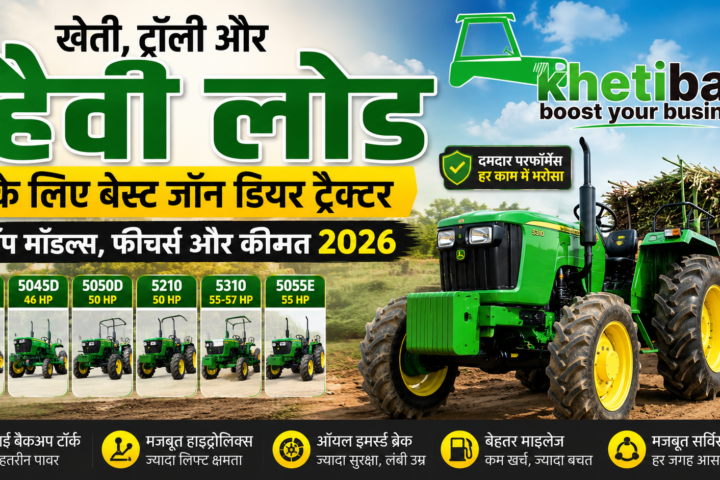 खेती और हैवी लोड के लिए बेस्ट John Deere Tractor: जानें टॉप मॉडल, फीचर्स और कीमत 2026